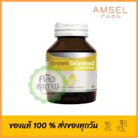 Amsel  L-Carnitine Brown seaweed and Grape seed extract แอมเซล แอล-คาร์นิทีน สารสกัดสาหร่ายสีน้ำตาล สารสกัดจากเมล็ดองุ่น ( 30 แคปซูล )