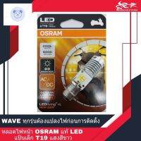 ⭐4.9 88+ชิ้น ขายดีที่สุดขายหลอดไฟหน้า LED รถมอเตอร์ไซค์ OSRAM แท้ แป้นเล็ก T19 แสงสีขาว (1หลอด)กระหน่ำ ชิ้นส่วนเครื่องใช้ไฟฟ้าใน้าน