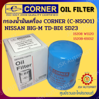 CORNER C-NSO01 กรองน้ำมันเครื่อง กรองเครื่อง NISSAN BIG-M TD-BDI SD23 รหัส 15208 W1120,15208-65012