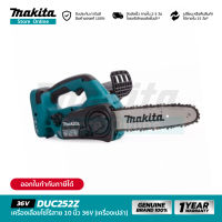 [เครื่องเปล่า] MAKITA DUC252Z : เลื่อยโซ่ไร้สาย 10 นิ้ว 36V