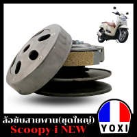 YOXI RACING ชุดล้อขับสายพานหลัง รุ่น Scoopy-inew(ชุดใหญ่)