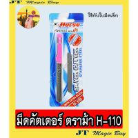 ???SALE SALE มีดคัดเตอร์ คัทเตอร์ ตราม้า รุ่น H-110 (1 อัน) คละสี ราคาถูก?? คัทเตอร์ cutter  ใบมีดคัตเตอร์ มีด กรรไกร อุปกรณ์ช่วยตัด อุปกรณ์ออฟฟิศ อุปกรณ์งาานช่าง อุปกรณ์สำนักงาน