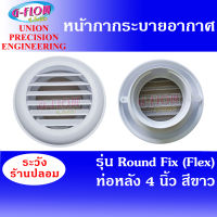 GFLOW ฝาครอบช่องระบายอากาศ  Round Fix (Flex) ต่อท่อ 4"(สีขาว) หน้ากากระบายอากาศกลม