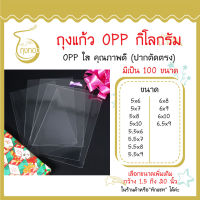 ถุงแก้ว OPP 1 กิโลกรัม กว้าง 5-5.5 นิ้ว และ 6-6.5 มีเป็น 100 ขนาด