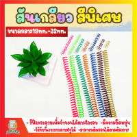 สันเกลียว สีพิเศษ ขนาดกลาง (19 mm.-32mm.) สำหรับเข้าเล่มเอกสาร พร้อมส่ง!!