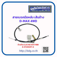 ISUZU สายเบรคมือหลัง เส้นข้าง อีซูซุ D-MAX 4WD ข้างซ้าย(LH) 8-97235297-6 NO.1017/HBK