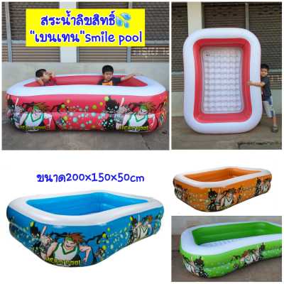 สระน้ำเป่าลม”เบนเทน” Smile pool สระว่ายน้ำทรงสี่เหลี่ยมใหญ่ สระน้ำเด็ก ขนาด200×150×50cm