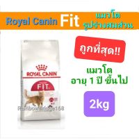 Exp.08/24 Royal Canin Fit 2kg โรยัลคานิน ฟิต อาหารแมวโต รูปร่างดี เลี้ยงปล่อย อายุ 1 ปีขึ้นไป ถุงขนาด 2 กิโลกรัม