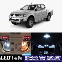 Mitsubishi Triton / L200 (MK4) หลอดไฟ​ LED​ ตกแต่ง​ภายใน​ มีให้เลือกหลายสี  {จัดส่งด่วน} สว่าง ; ติดตั้งง่าย ; รับประกัน 1 ปี ; ไฟเพดาน ไฟส่องแผนที่ ไฟประตู กระโปรงหลังรถยนต์ เก๊ะช่องเก็บของหน้ารถ ไฟป้ายทะเบียน - MixITMax