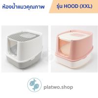 ปังปุริเย่ ห้องน้ำแมว รุ่น Hood (XXL) by platwo เปิดฝาบนได้ ปรับให้ปีนออกด้านบนเพื่อดึงทรายที่ติดเท้า สต็อกแน่น ทราย แมว ทรายแมวเต้าหู้ ทรายแมวภูเขาไฟ ทรายแมวดับกลิ่น