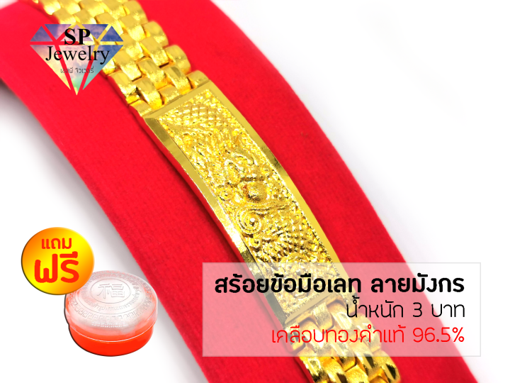 spjewelry-สร้อยข้อมือเลส-ลายมังกร-หนัก-3-บาท-เคลือบทองคำแท้96-5-แถมฟรีตลับใส่ทอง