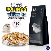 Royalty Pets H2 อาหารแฮมเตอร์ 450G สูตรสำหรับหนูพันธุ์เล็ก ดอร์เมาส์ เจอร์บิล แฟตเทล เม่นแคระ ขนมสำหรับสัตว์ฟันแทะ RY137