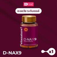 VITANATURE+ D-NAX9 (ไวตาเนเจอร์พลัส)สารสกัดจากเปลือกองุ่น ดูแลร่างกาย สำหรับชะลอวัย 1 กระปุก 21 แคปซูล จำนวน1กระปุก