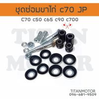 งาน JP ชุดซ่อมขาไก่ c70 c50 c65 c90 c100 c700  : Titanmotorshop