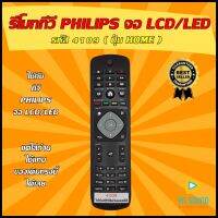 (เช็ครุ่นก่อนสั่งซื้อ) รีโมททีวี PHILIPS รหัส 4109 ( ปุ่ม HOME )( PHILIPS 4000 Series FULL HD )ใช้ได้กับทีวี PHILIPS จอ LCD/LED ของเดิมทรงนี้ได้เลย