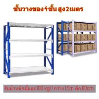 ชั้นวางของ ชั้นวางสินค้า4ชั้น (Micro Rack) ชั้นวางสูง 2 เมตร  ชั้นเก็บสินค้า โกดังสินค้า รับน้ำหนักได้ชั้นละ100กิโล