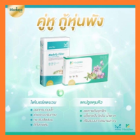 ส่งฟรี❗️Medese ชุดคู่ลีน Medaily Fiber / Meddilen สำหรับคนยากผอม ลดน้ำหนัก ลดบวม ช่วยขับถ่าย ดีท็อกซ์ตับ บล็อคไขมัน แป้ง