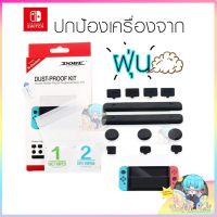 ♟DOBE™ ที่กันฝุ่น พร้อม ฟิล์มกันรอย Nintendo Switch แท้ แบรนด์ Dobe♀