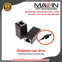 Mawin หัวต่อตรง Lan 2ทาง เกรด A สำหรับรถยนต์อิเล็กทรอนิกส์RJ45สายแพทช์,สายLAN,สายเคเบิลเครือข่าย,สายEthernet,สายGigabit LAN รับสมัครดีลเลอร์ทั่วประเทศ