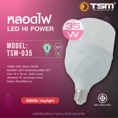 TSM-035 TSM หลอดไฟ LED ประหยัดพลังงาน ขนาด35W ขั้วเกลียว E27 แสงสีขาว 35 วัตต์แสงสีขาว รหัสสินค้า TSM-035