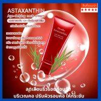 ครีมทาคอ ครีมบำรุงคอ กิฟฟารีน ลดรอยเหี่ยวย่น ริ้วรอย แอสต้าแซนธิน Astaxanthin GIFFARINE