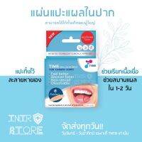 แผ่นแปะร้อนในแบบละลาย TIME ORAL ULCER PATCH ร้อนใน (แบบบรรจุ 2 ชิ้น และ รุ่นกล่อง บรรจุ 6 ชิ้น)