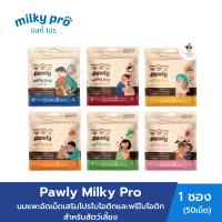 Pawly Milky Pro นมแพะอัดเม็ด เสริมโปรไบโอติกและพรีไบโอติก สำหรับสัตว์เลี้ยง (50 เม็ด/ซอง)
