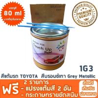 สีแต้มรถ TOYOTA 1G3 สีบรอนซ์เทา  Grey Metallic ยี่ห้อ P2K