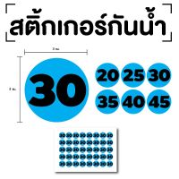 สติ๊กเกอร์ตัวเลข ระบุตัวเลข สติกเกอร์เลข (ตัวเลข20,25,30,35,40) ขนาด 3x3ซม. สีฟ้าเลขดำ 1แผ่น 40ดวง รหัส [E-081]