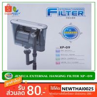 Jeneca XP-09 กรองแขวนตู้ปลา สำหรับตู้ปลาขนาด 14-18 นิ้ว บริการเก็บเงินปลายทาง สำหรับคุณ