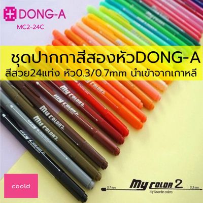 ปากกาสี สีเมจิก DONG-A My Color2 ขนาดลายเส้น 0.3/0.7mm แบบ2หัวในแท่งเดียว เขียนสวย คมชัด เป็นชุดเซ็ต24สี แถมฟรีกล่องพลาสติกใส ปากกาสี รุ่น MC2-24C