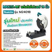 MAKITA-MT  แท่นตัดไฟเบอร์ รุ่น M2401B