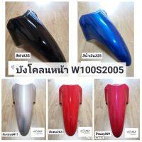 บังโคลนหน้า​W100S2005​ W100​UBOX​ W100Sปี2005-ปี2008​ HONDA.ทุกสี​ อย่างดี​ งานNCA