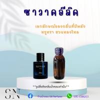 หัวเชื้อน้ำหอมแท้ไม่ผสมแอลกอฮอ กลิ่นซาวากอีลิค ขวดละ99บาท ขนาด30มิล