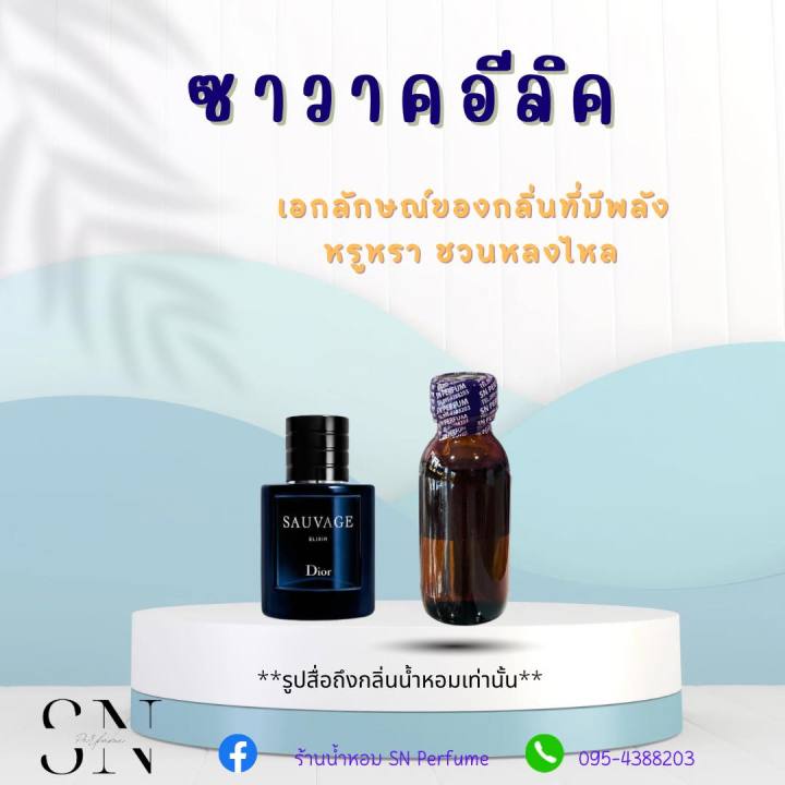 หัวเชื้อน้ำหอมแท้ไม่ผสมแอลกอฮอ-กลิ่นซาวากอีลิค-ขวดละ99บาท-ขนาด30มิล