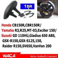 WACA กันดีด ขาคู่ for Honda CB150R,CBR150R/ Yamaha R3,R25,MT-03,Exciter 150/ Suzuki GD 110HU,Gladius 650 ABS,GSX-R150,GSX-S125,150,Raider R150,SV650,VanVan 200 (1ชุด) 121 2SA