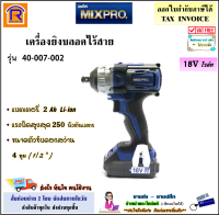 MIXPRO (มิกซ์โปร) บล็อกกระแทกไร้สาย 18 โวล์ท 13 มม. รุ่น 40-007-002 (แบตเตอรี่ 2 Ah จำนวน 2 ก้อน) Brushless Motor บล๊อคไร้สาย บลอค บลอคไร้สาย บลอคลม (3897003)