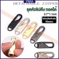 Yiha  หัวซิปเบอร์ หัวซิปแบบถอดได้ หัวซิปกระเป๋า ทั่วไป แบบเปลี่ยน Metal Zipper Head