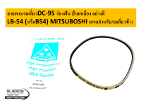 สายพานรถเกี่ยวDC-95 ร่องฟัน ป้ายเหลือง อย่างดี LB-54 (หรือสายพานB54) MITSUBOSHI เกรดสำหรับรถเกี่ยวข้าว สายพานLB54