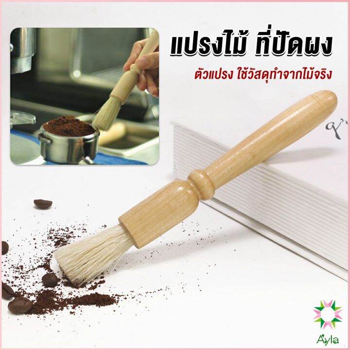 ayla-แปรงไม้-ที่ปัดผง-ที่ทำความสะอาด-เครื่องบดกาแฟ-brush