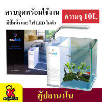 UP Aqua EasyTank ตู้ปลาสำเร็จรูป พร้อมใช้งาน มีปั๊มน้ำ ช่องกรอง ไฟ LED (สีขาว)