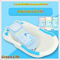 [จัดส่งที่รวดเร็ว]GreenLife?ตาข่ายอาบน้ำเด็ก อ่างอาบน้ำ อ่างอาบน้ำเด็ก กะละมังอาบน้ำเด็ก ตาข่ายอาบน้ำ ตาข่ายรองอาบน้ำ ชั้นวางอาบน้ำเด็ก/baby shower net