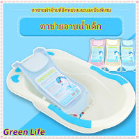 [จัดส่งที่รวดเร็ว]GreenLife?ตาข่ายอาบน้ำเด็ก อ่างอาบน้ำ อ่างอาบน้ำเด็ก กะละมังอาบน้ำเด็ก ตาข่ายอาบน้ำ ตาข่ายรองอาบน้ำ ชั้นวางอาบน้ำเด็ก/baby shower net