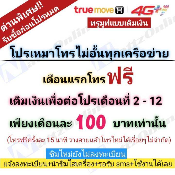 โปรเหมาโทรฟรีทุกเครือข่าย โทรฟรีครั้งละ 15นาที ตัดสายอัตโนมัติ เดือนแรกใช้ ฟรี เดือนต่อไปเติมเงินเดือนละ 100 บาท ต่อโปรอัตโนมัตินาน 1 ปี | Lazada.Co.Th