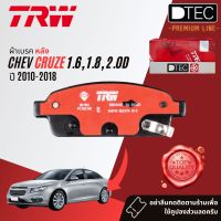 ผ้าดิสเบรคหลัง ผ้าเบรคหหลัง Chevrolet CRUZE 1.6, 2.0, 2.0D  ปี 2010-2018 TRW D-TEC GDB 1844 DT ปี 10,11,12,13,14,15,16,17,18, 53,54,55,56,57,58,59,60,61