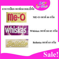 เพาท์แมว อาหารเปียกน้องแมว สำหรับแมวโต ขนาด 80-85 กรัม วิสกัส เบลลอตต้า มีโอ Whiskas Bellotta Me-O