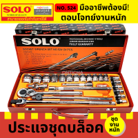 SOLO ชุดบล็อก 24 ชิ้น ขนาด 1/2" (4 หุน) NO.524-24 PCS. ของแท้จากโรงงานต้นสังกัดโดยตรง by Montools T309