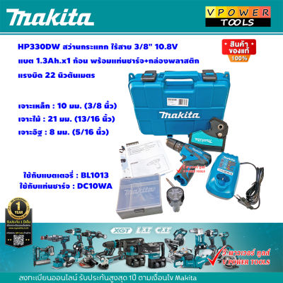 Makita HP330DW  สว่านกระแทก ไร้สาย 3/8" 10.8V. 1.3Ah แบต 1 ก้อน(เจาะปูนได้)