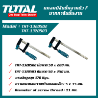 แคลมป์จับชิ้นงานตัว F / ปากกาอัดไม้ตัว F -ขนาด 50x200mm และ 50x250mm ตรา TOTAL ( THT1320502 , THT1320503  )