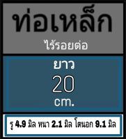 ท่อเหล็กไร้รอยต่อ ไม่มีเกลียว รู 4.9 มิล หนา 2.1 มิล โตนอก 9.1 มิล เลือกความยาวที่ตัวเลือกสินค้า